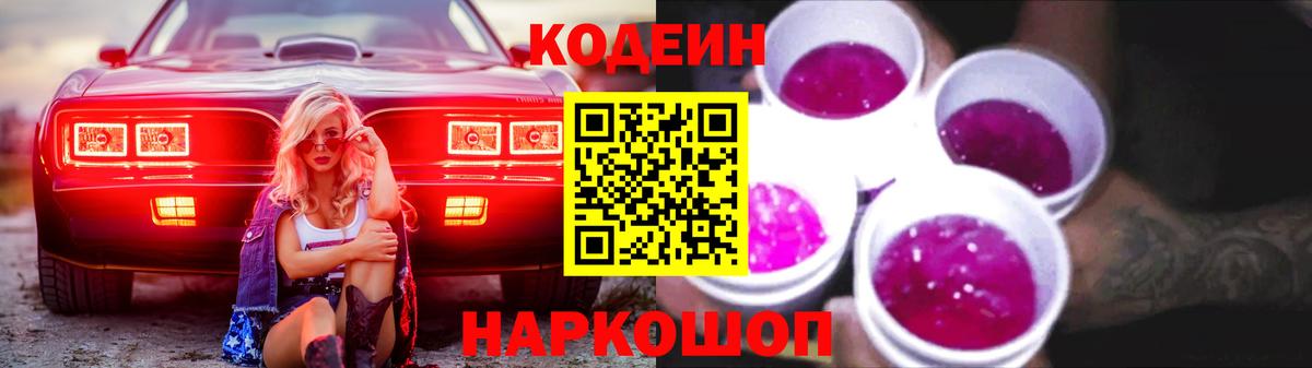 Зеленокумск  Codein Purple Drank  Вход с VPN  Кодеиновый сироп Lean напиток Lean (лин) 